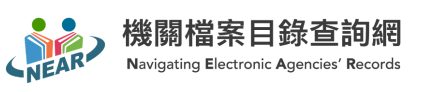 機關檔案目錄查詢網